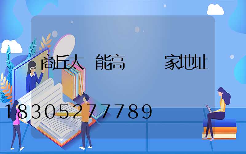 商丘太陽能高桿燈廠家地址