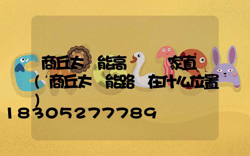 商丘太陽能高桿燈廠家直銷(商丘太陽能路燈在什么位置)