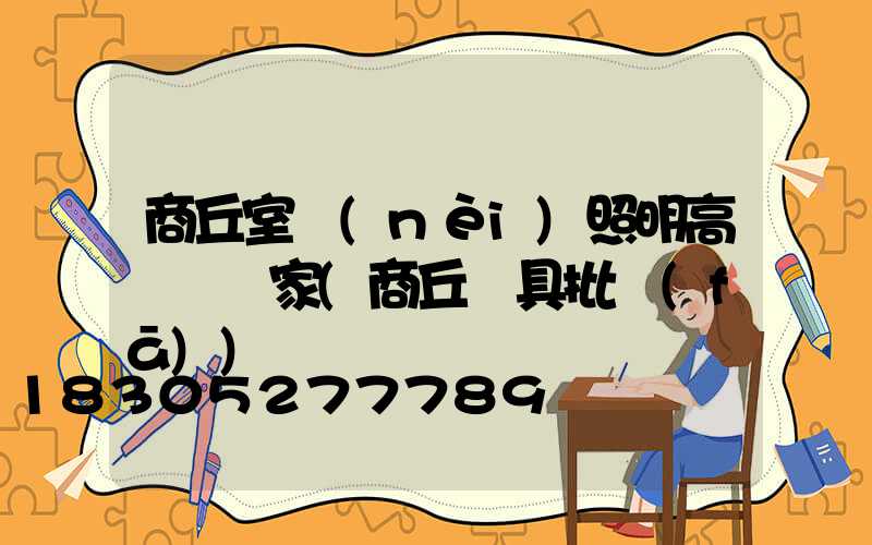 商丘室內(nèi)照明高桿燈廠家(商丘燈具批發(fā))