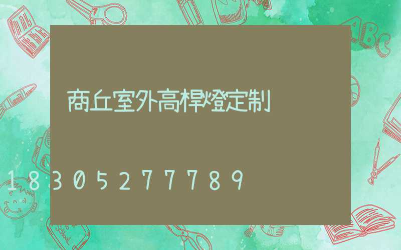 商丘室外高桿燈定制