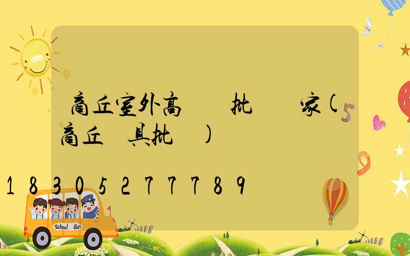 商丘室外高桿燈批發廠家(商丘燈具批發)