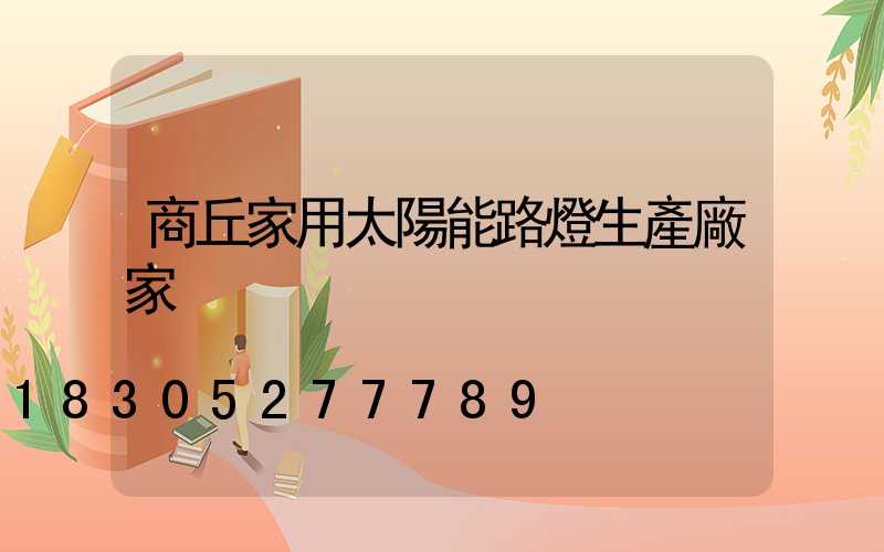 商丘家用太陽能路燈生產廠家