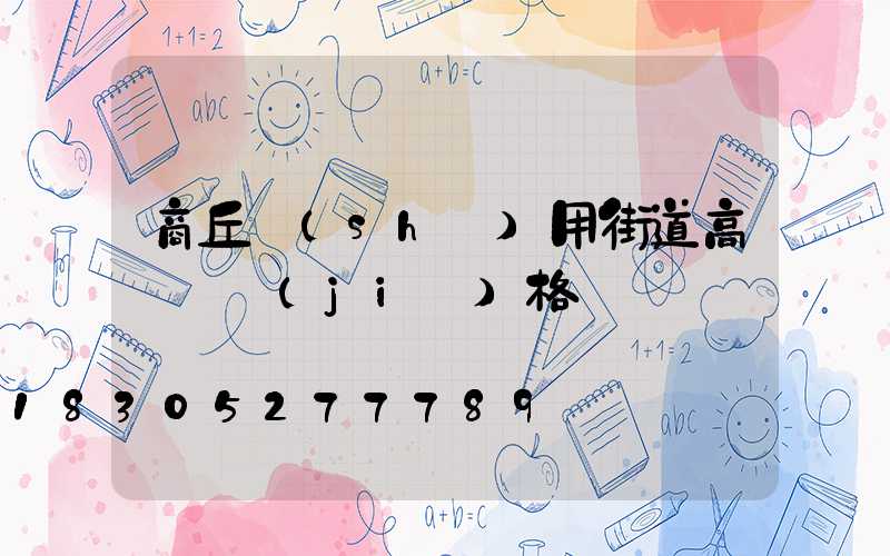 商丘實(shí)用街道高桿燈價(jià)格