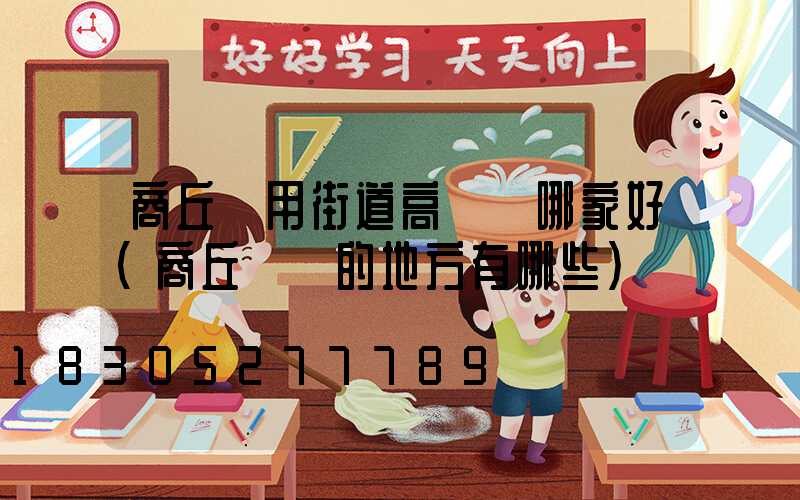 商丘實用街道高桿燈哪家好(商丘賣燈的地方有哪些)