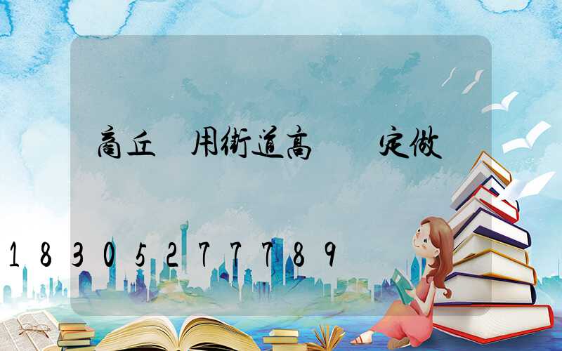 商丘實用街道高桿燈定做