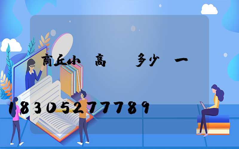 商丘小區高桿燈多少錢一個