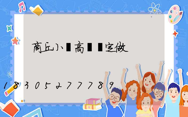 商丘小區高桿燈定做