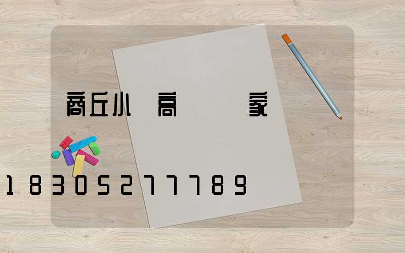 商丘小區高桿燈廠家