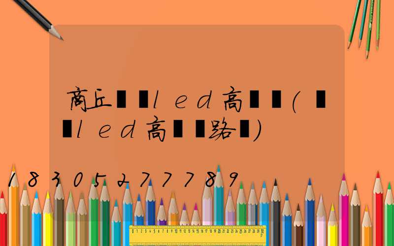 商丘廣場led高桿燈(廣場led高桿燈路燈)