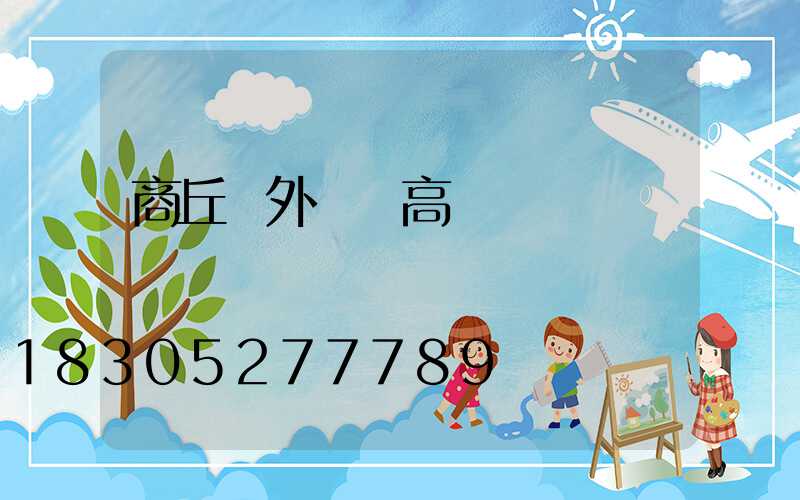 商丘戶外廣場高桿燈