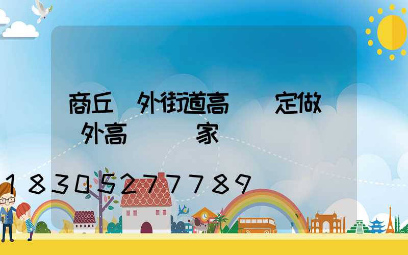 商丘戶外街道高桿燈定做(戶外高桿燈廠家)