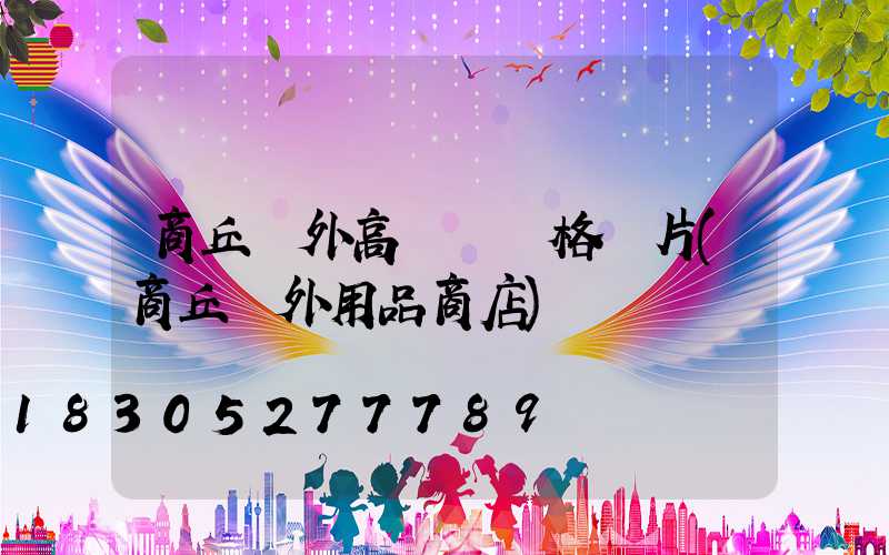 商丘戶外高桿燈價格圖片(商丘戶外用品商店)