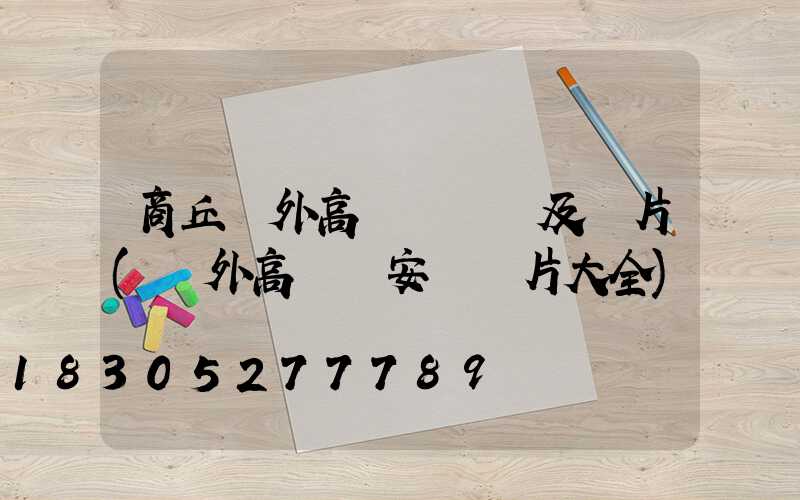 商丘戶外高桿燈報價及圖片(戶外高桿燈安裝圖片大全)