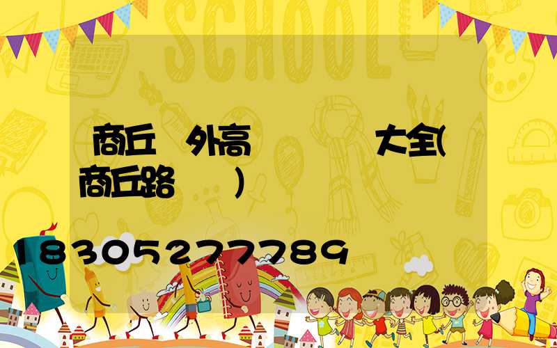 商丘戶外高桿燈報價大全(商丘路燈廠)