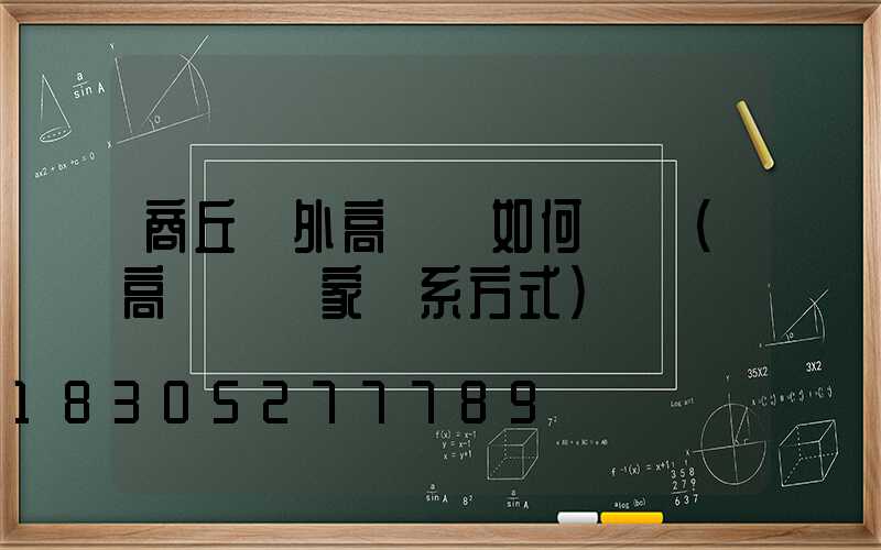 商丘戶外高桿燈如何選購(高桿燈廠家聯系方式)