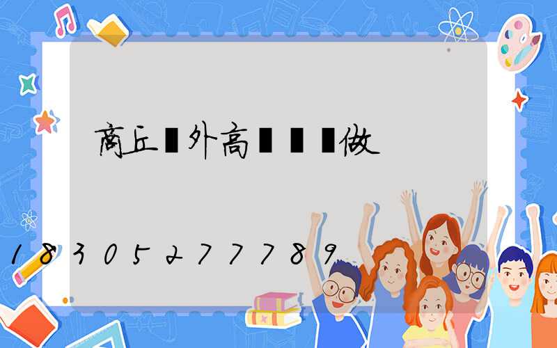 商丘戶外高桿燈訂做