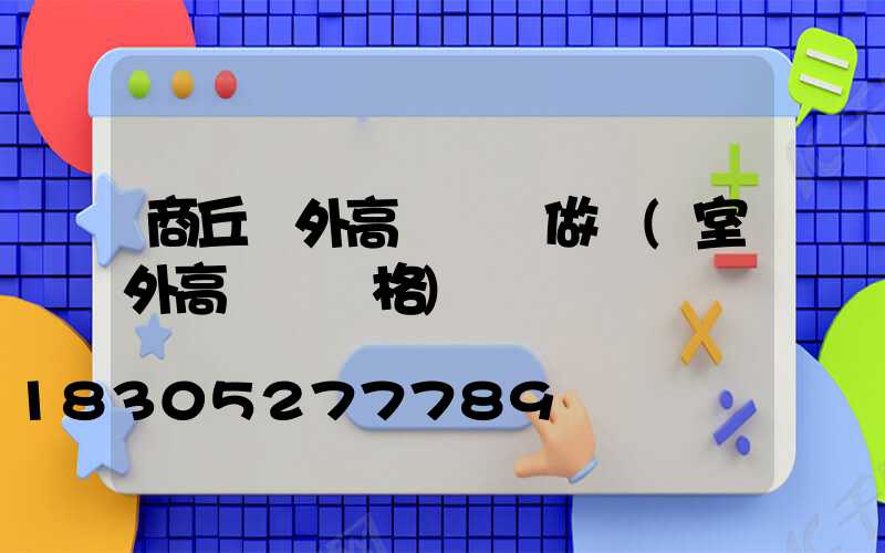 商丘戶外高桿燈訂做廠(室外高桿燈價格)