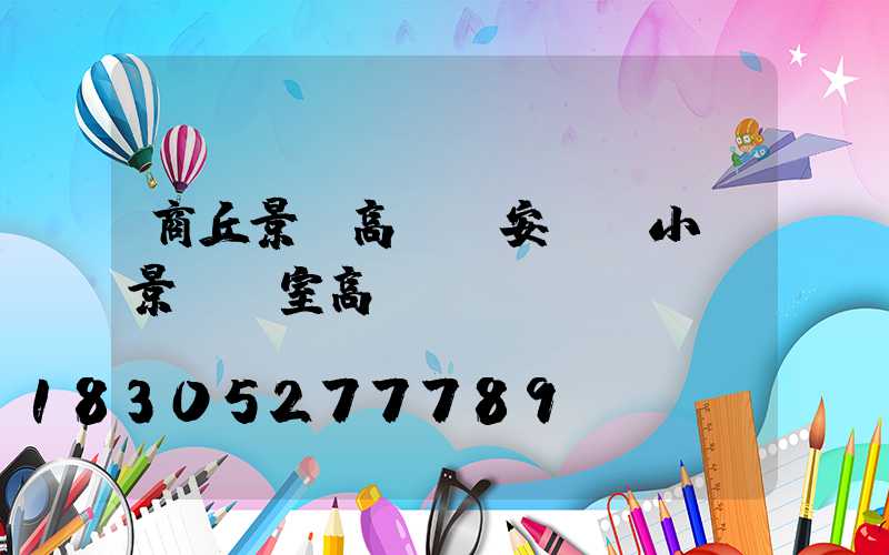 商丘景觀高桿燈安裝(小區景觀燈室高桿燈)