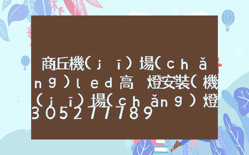 商丘機(jī)場(chǎng)led高桿燈安裝(機(jī)場(chǎng)燈具)