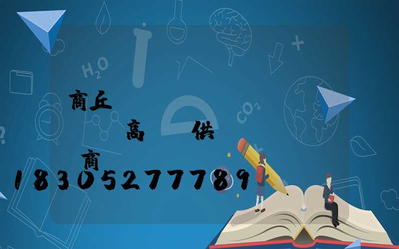 商丘機(jī)場(chǎng)高桿燈供應(yīng)商電話