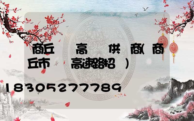 商丘機場高桿燈供應商(商丘市機場高速路招標)