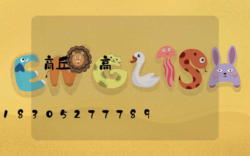 商丘機場高桿燈優點