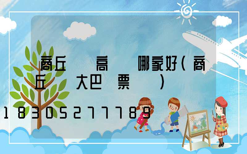 商丘機場高桿燈哪家好(商丘機場大巴訂票電話)