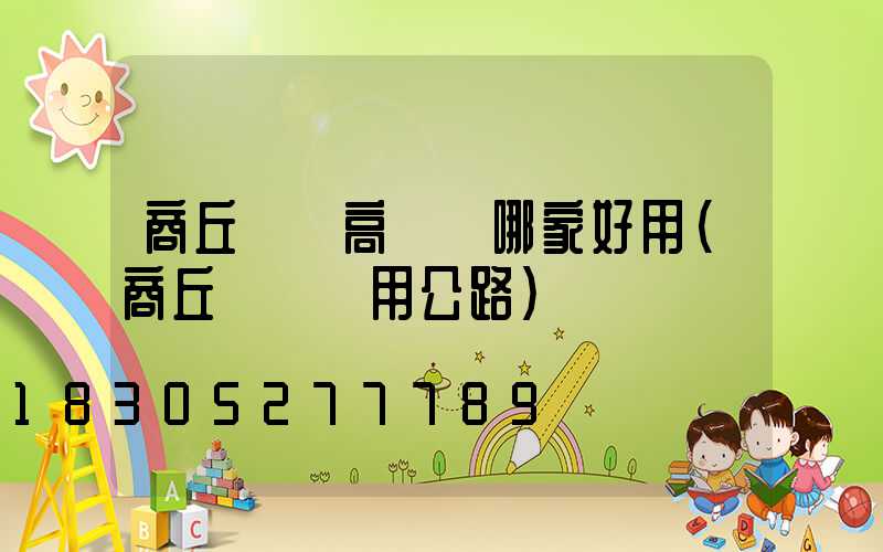 商丘機場高桿燈哪家好用(商丘機場專用公路)