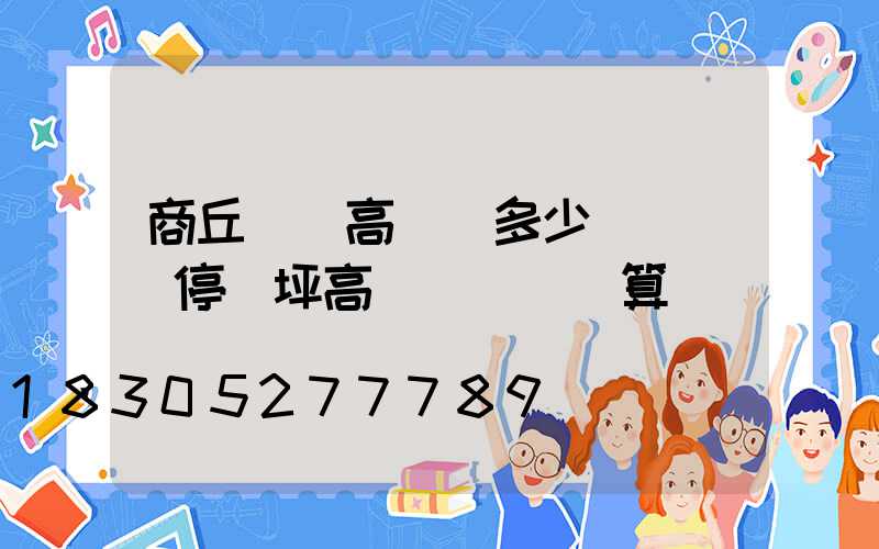 商丘機場高桿燈多少錢(機場停機坪高桿燈設計計算)