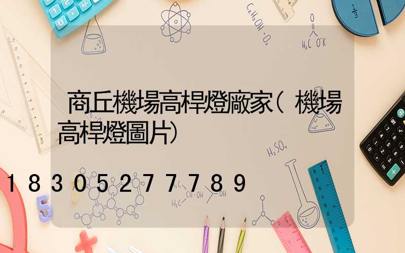 商丘機場高桿燈廠家(機場高桿燈圖片)