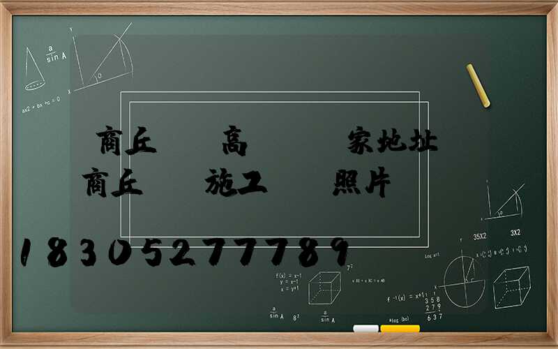 商丘機場高桿燈廠家地址(商丘機場施工現場照片)