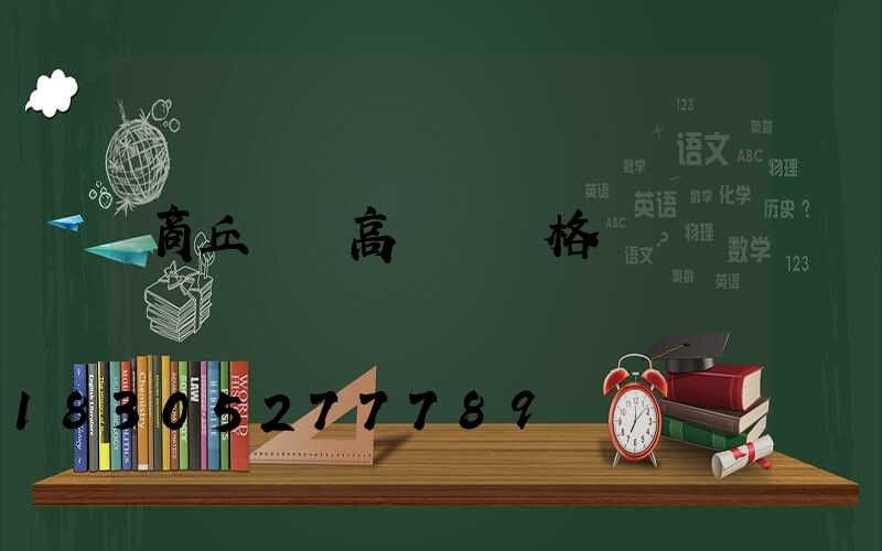 商丘機場高桿燈規格