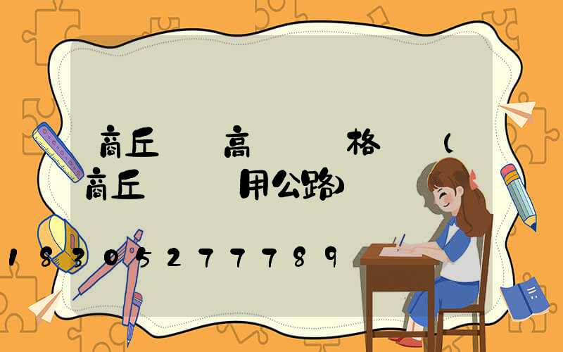 商丘機場高桿燈規格參數(商丘機場專用公路)