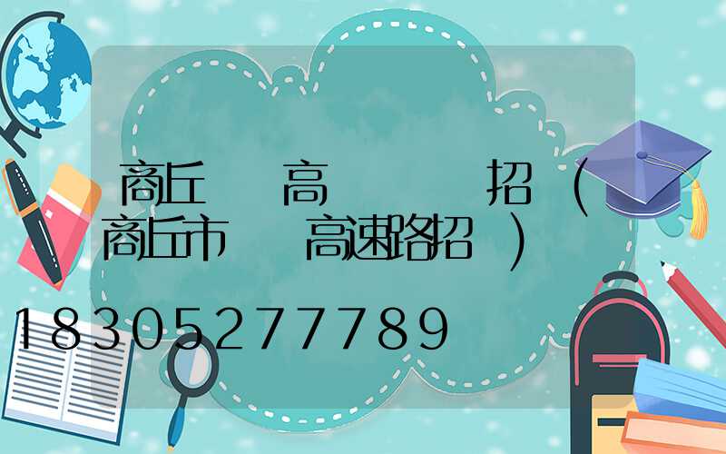 商丘機場高桿燈設計招標(商丘市機場高速路招標)