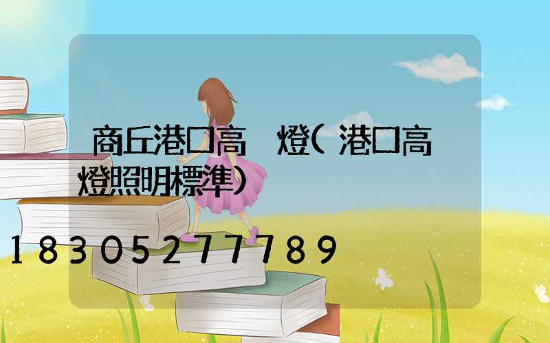 商丘港口高桿燈(港口高桿燈照明標準)