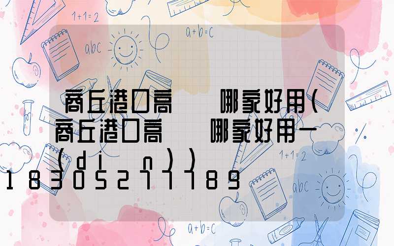 商丘港口高桿燈哪家好用(商丘港口高桿燈哪家好用一點(diǎn))