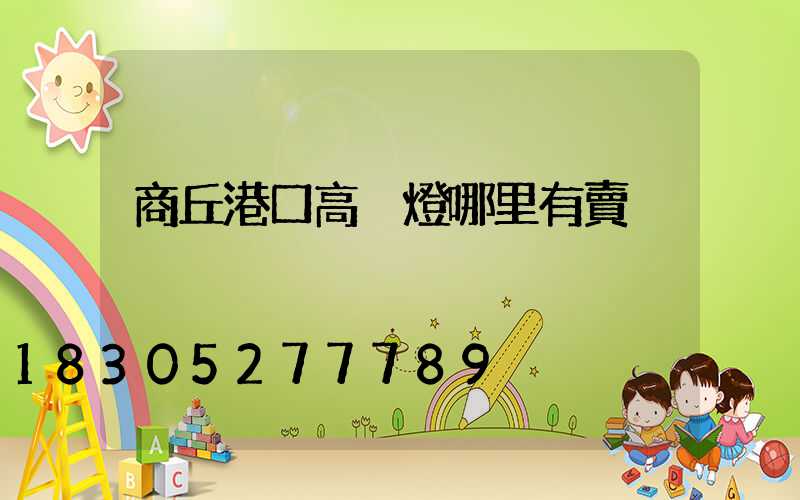 商丘港口高桿燈哪里有賣