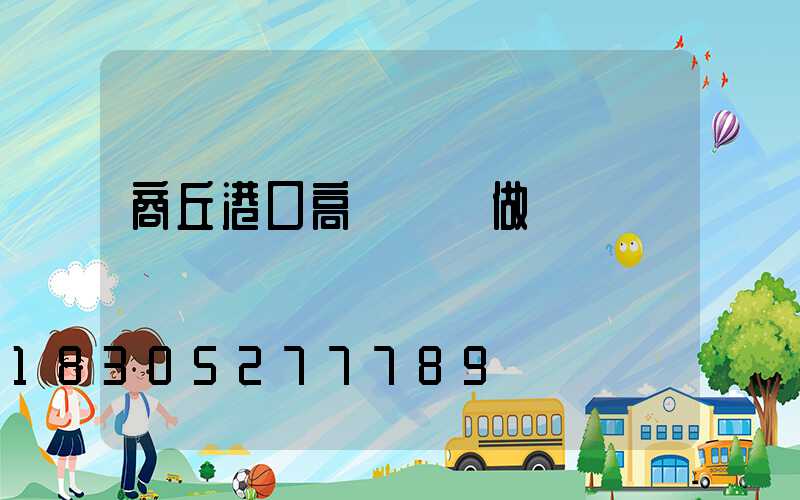 商丘港口高桿燈訂做