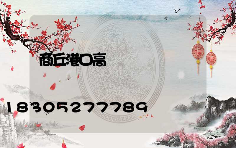 商丘港口高桿燈選購