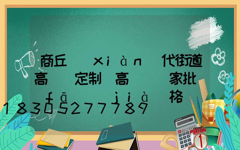 商丘現(xiàn)代街道高桿燈定制(高桿燈廠家批發(fā)價(jià)格)