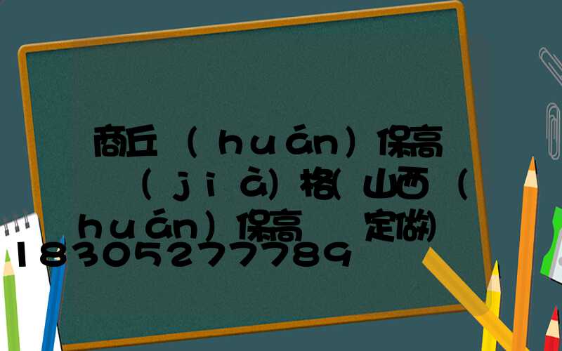 商丘環(huán)保高桿燈價(jià)格(山西環(huán)保高桿燈定做)