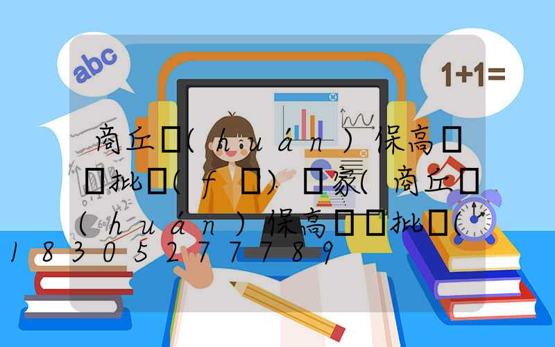 商丘環(huán)保高桿燈批發(fā)廠家(商丘環(huán)保高桿燈批發(fā)廠家電話)