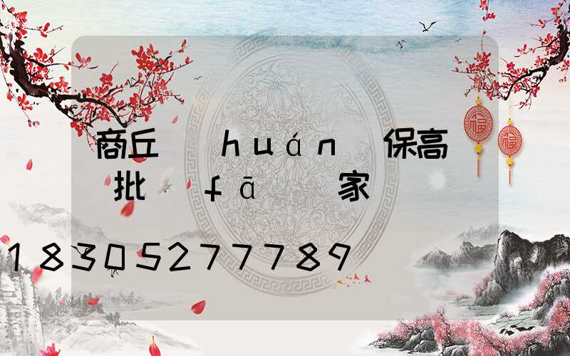 商丘環(huán)保高桿燈批發(fā)廠家