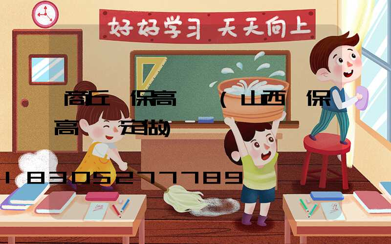 商丘環保高桿燈(山西環保高桿燈定做)