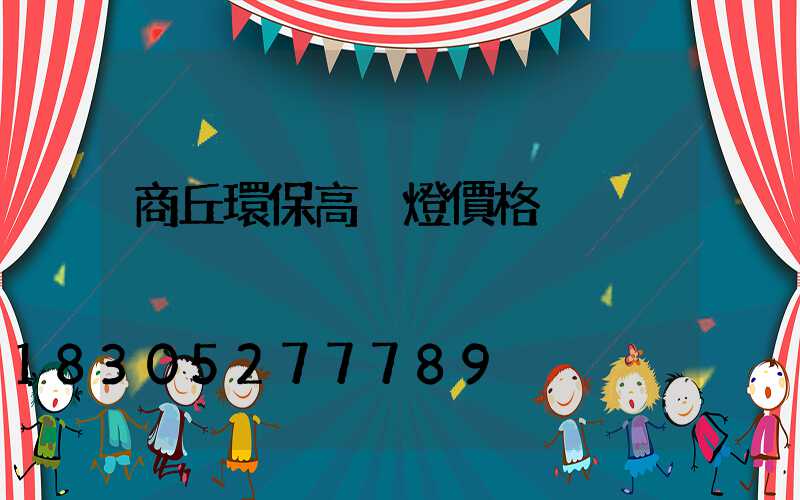 商丘環保高桿燈價格