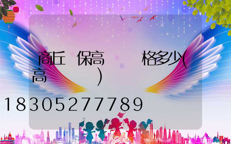 商丘環保高桿燈價格多少(高桿燈報價)