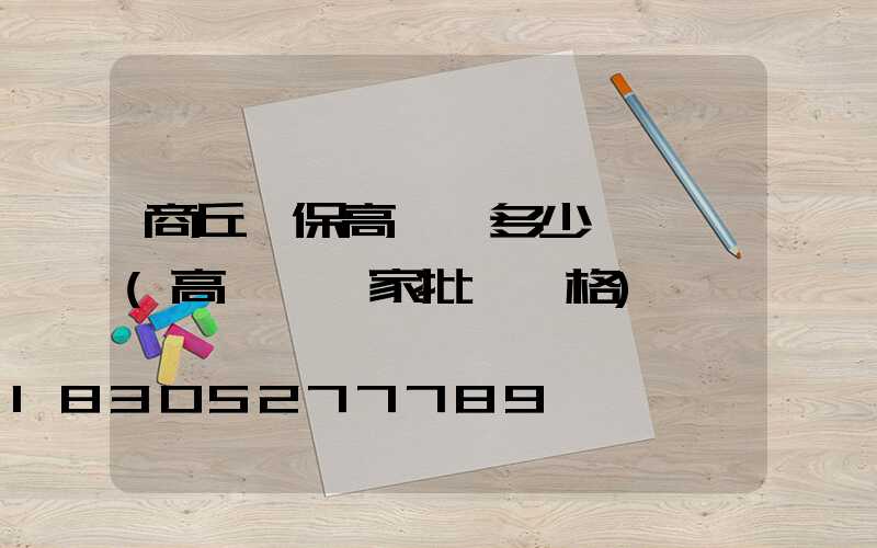 商丘環保高桿燈多少錢一個(高桿燈廠家批發價格)