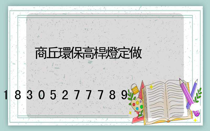 商丘環保高桿燈定做