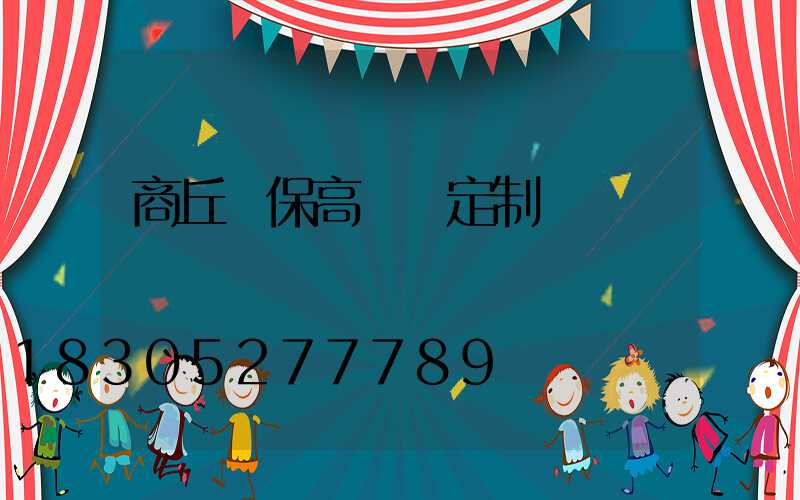 商丘環保高桿燈定制電話