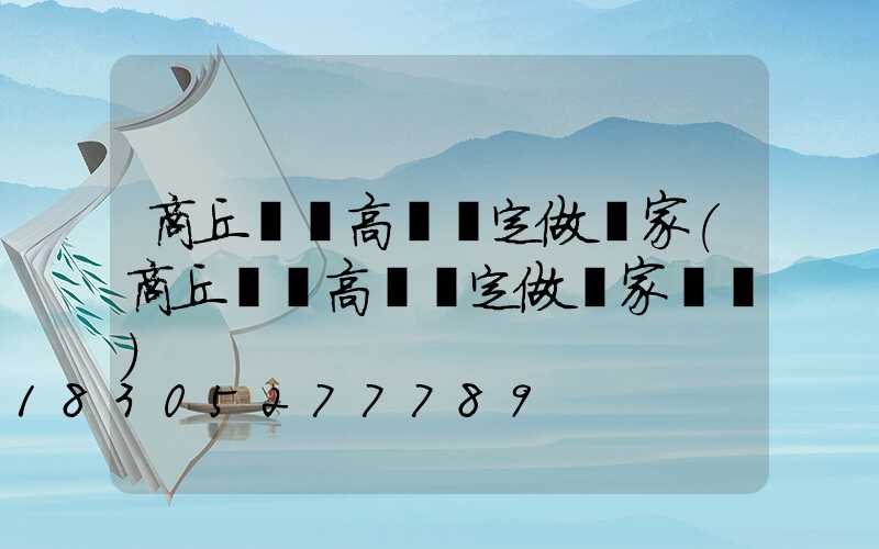 商丘碼頭高桿燈定做廠家(商丘碼頭高桿燈定做廠家電話)